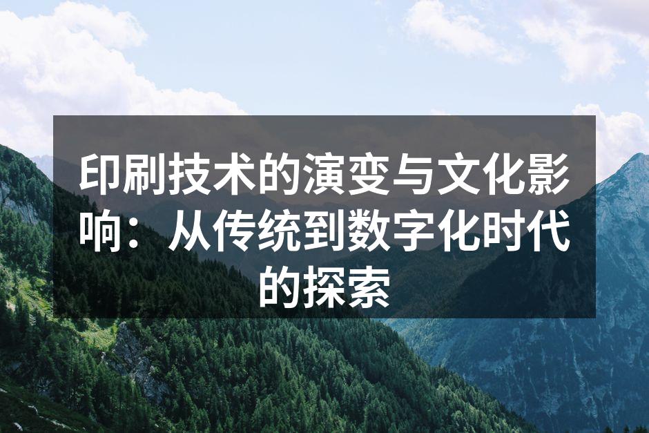 印刷技术的演变历程图