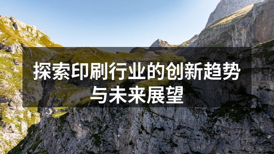 环保印刷技术的应用实例