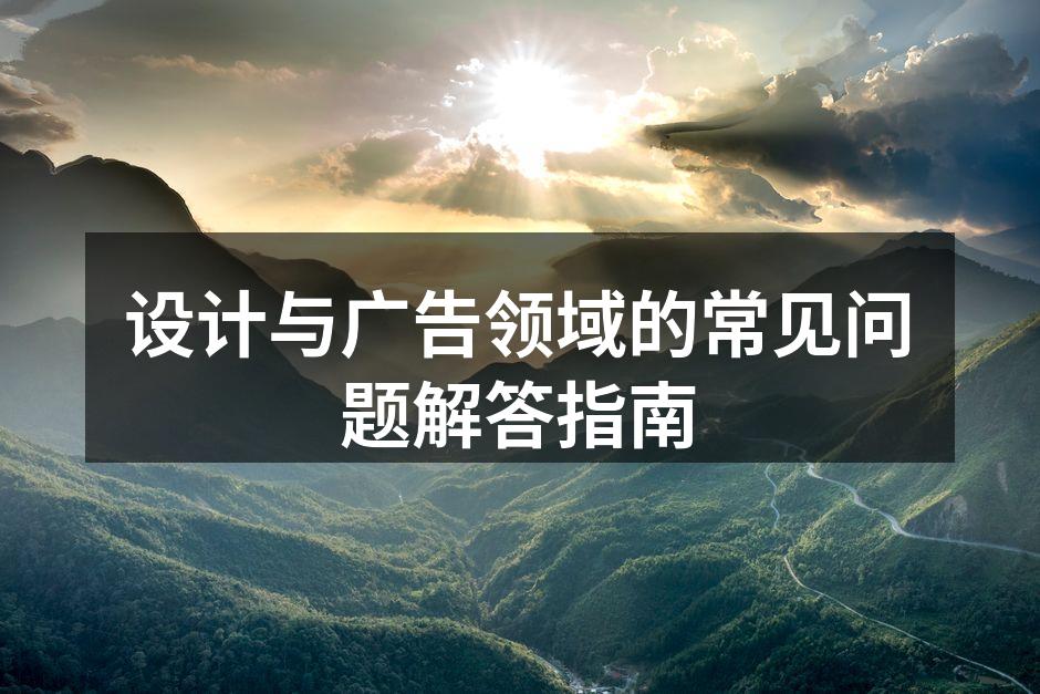 设计与广告的多元文化